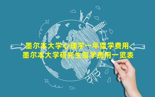 墨尔本大学心理学一年留学费用 墨尔本大学研究生留学费用一览表
